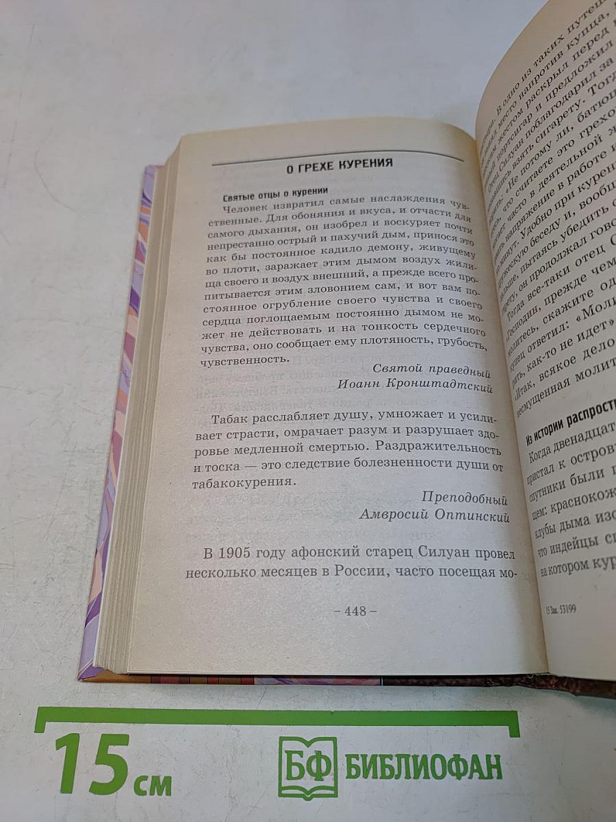 Наука о душевном здоровье. Основы православной психотерапии