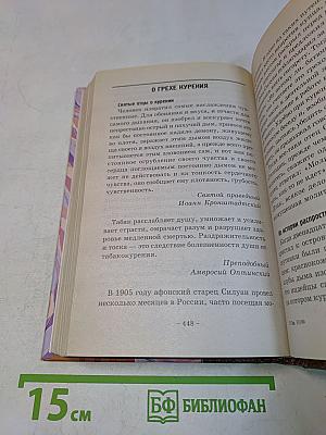 Наука о душевном здоровье. Основы православной психотерапии