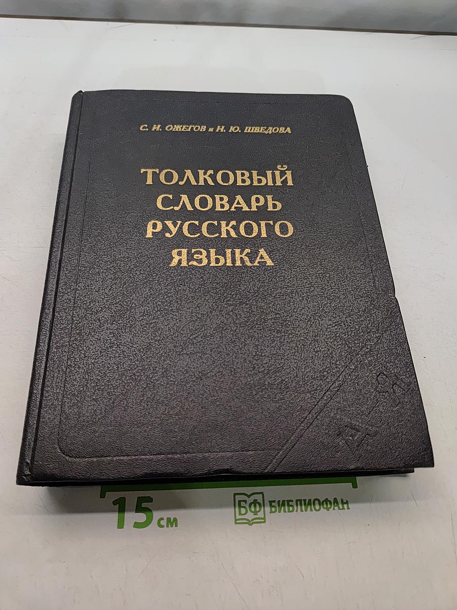 Толковый словарь русского языка
