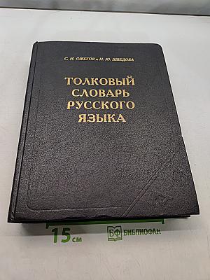 Толковый словарь русского языка