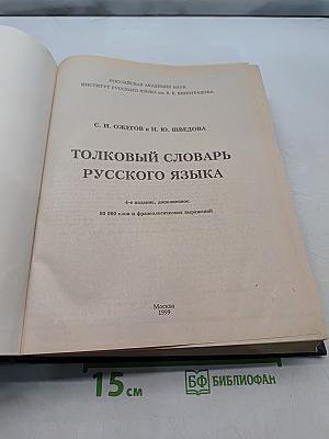 Толковый словарь русского языка
