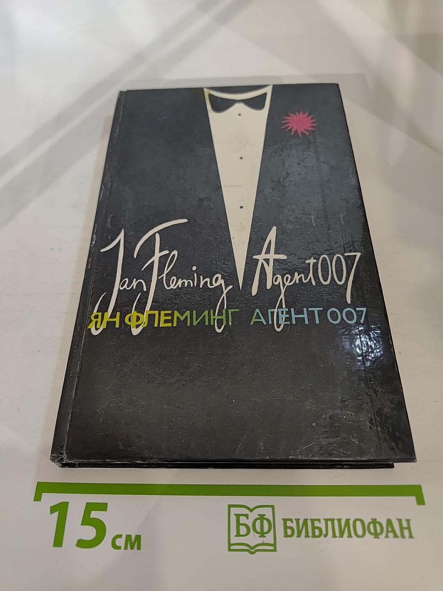 Агент 007. Том второй