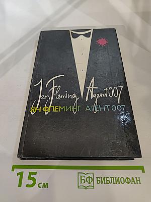 Агент 007. Том второй
