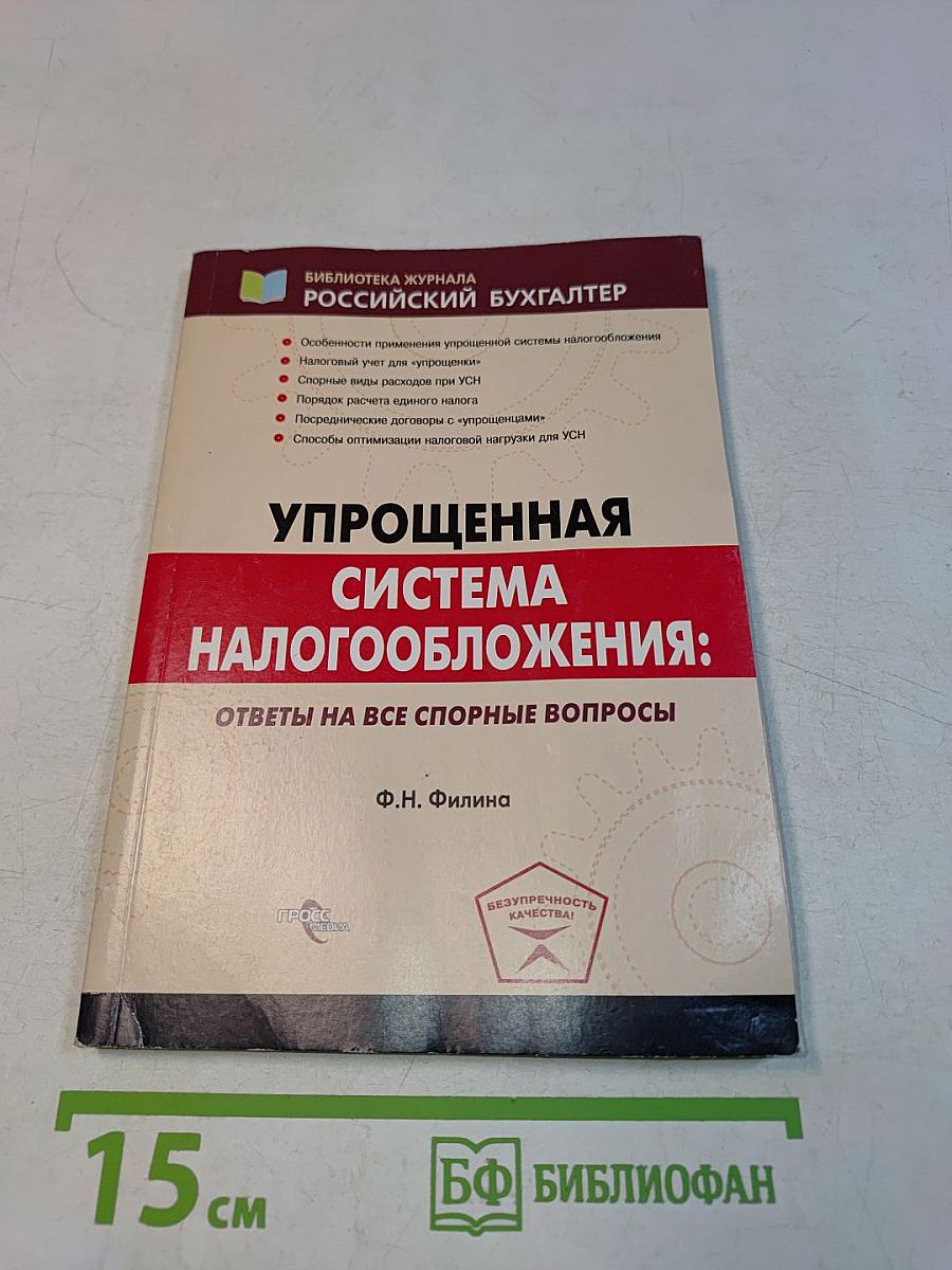 Упрощенная система налогообложения: ответы на все спорные вопросы