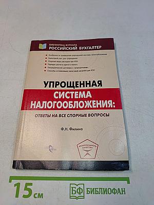 Упрощенная система налогообложения: ответы на все спорные вопросы