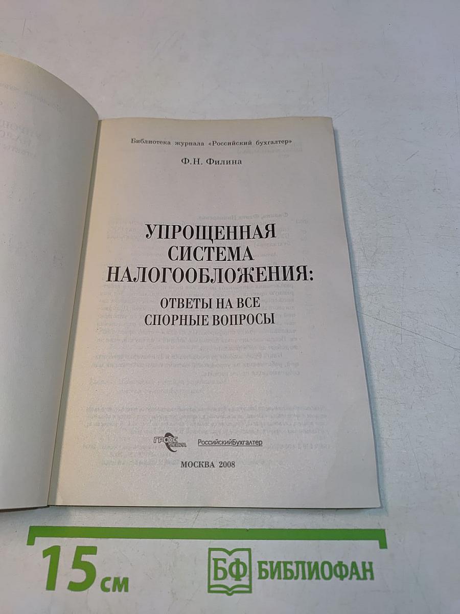 Упрощенная система налогообложения: ответы на все спорные вопросы