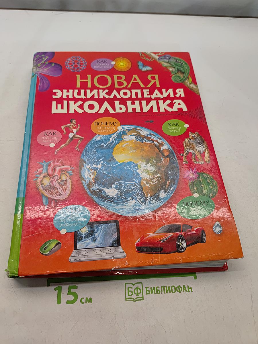Новая энциклопедия школьника