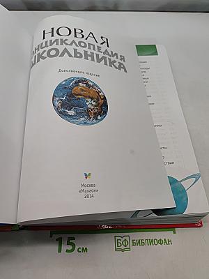 Новая энциклопедия школьника