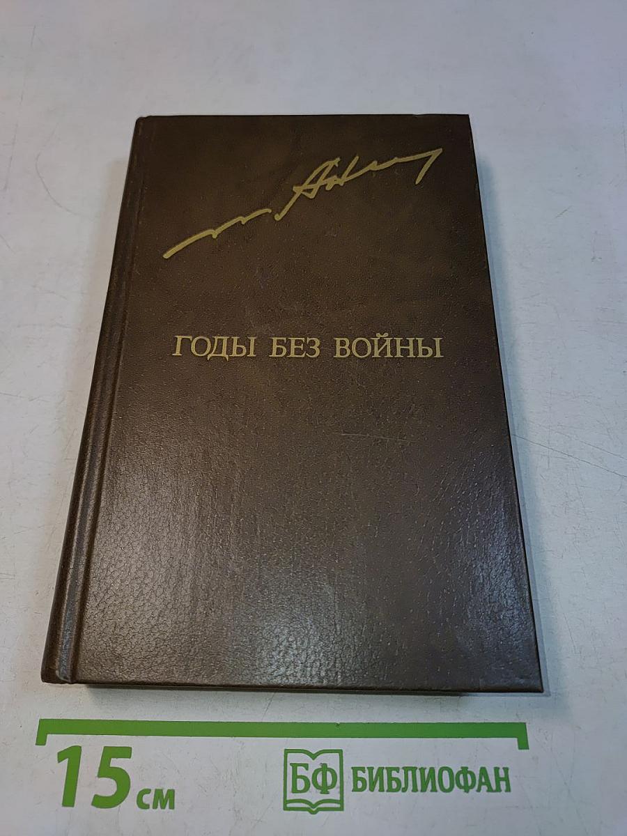 Годы без войны. Роман в трех книгах в двух томах. Том первый