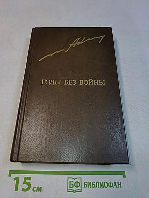 Годы без войны. Роман в трех книгах в двух томах. Том первый