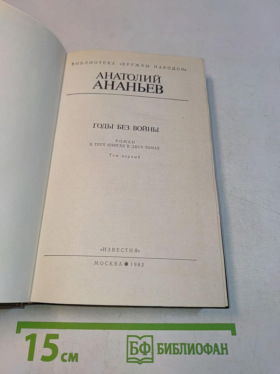 Годы без войны. Роман в трех книгах в двух томах. Том первый
