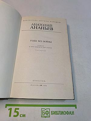 Годы без войны. Роман в трех книгах в двух томах. Том первый