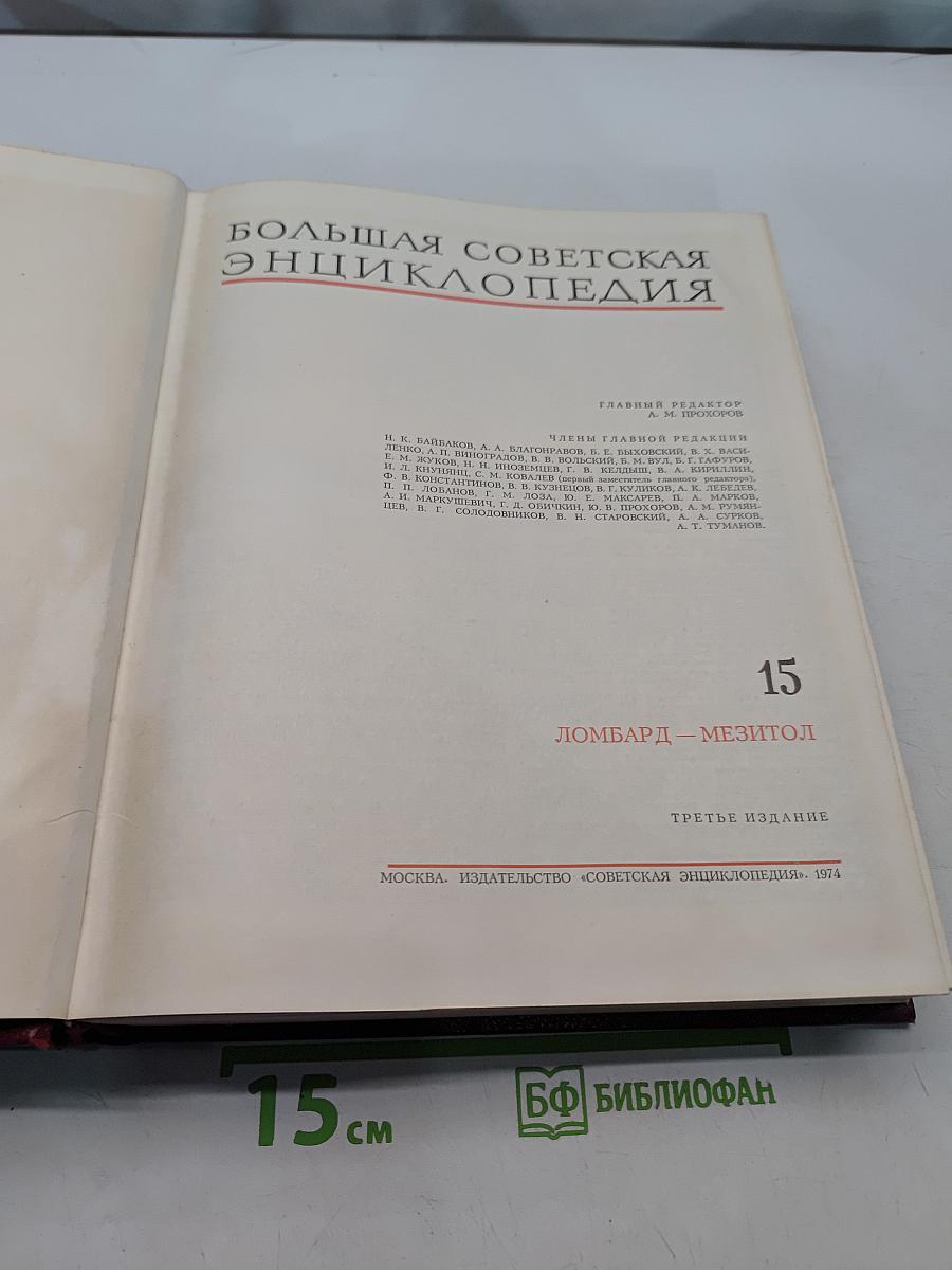 Большая Советская Энциклопедия. Том 15