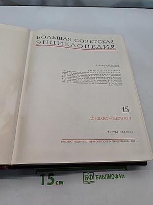Большая Советская Энциклопедия. Том 15