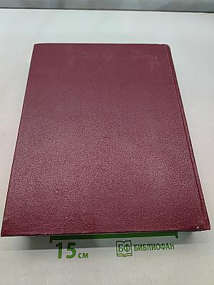 Большая Советская Энциклопедия. Том 15