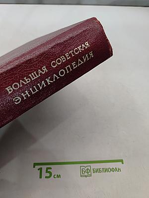 Большая Советская Энциклопедия. Том 15