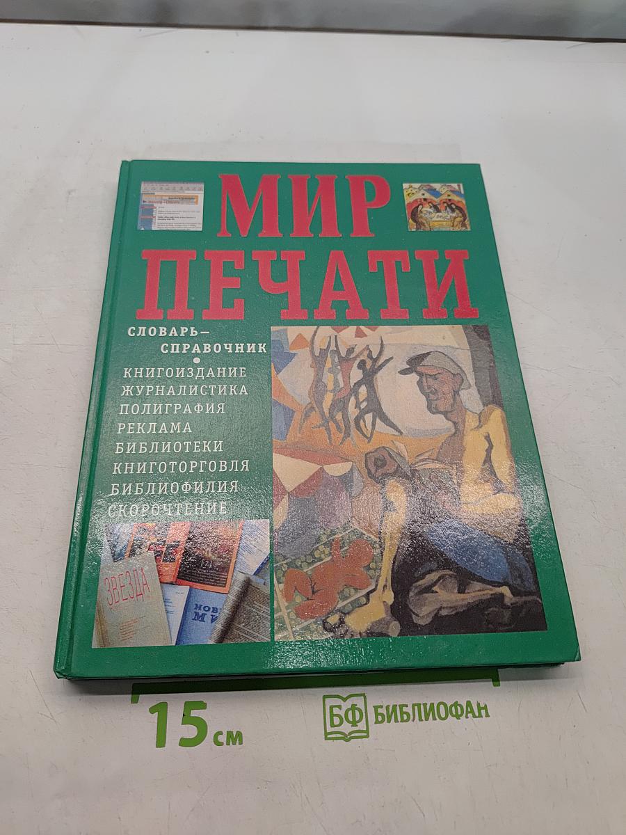 Мир печати. Словарь-справочник