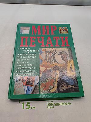 Мир печати. Словарь-справочник