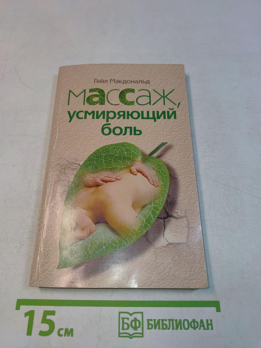 Массаж, усмиряющий боль