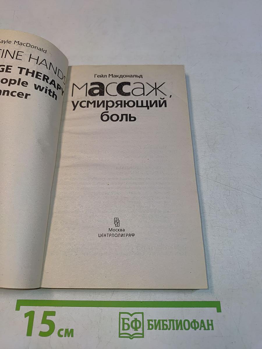 Массаж, усмиряющий боль