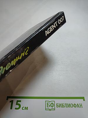 Агент 007. Том второй
