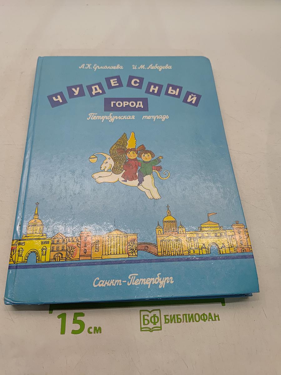 Чудесный город. Петербургская тетрадь
