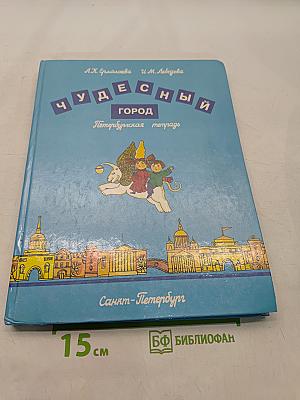 Чудесный город. Петербургская тетрадь
