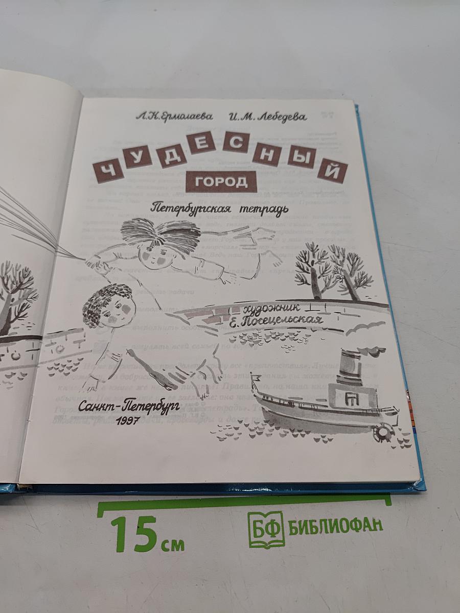 Чудесный город. Петербургская тетрадь