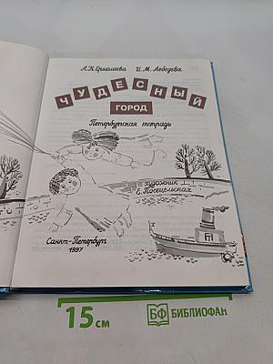 Чудесный город. Петербургская тетрадь