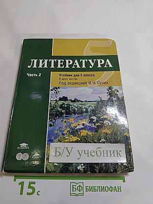 Литература. Учебник для 5 класса. Часть 2