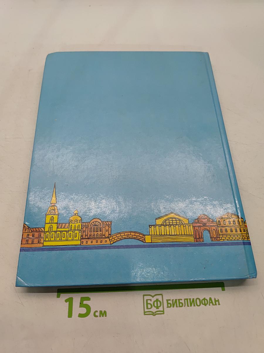 Чудесный город. Петербургская тетрадь