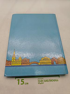 Чудесный город. Петербургская тетрадь