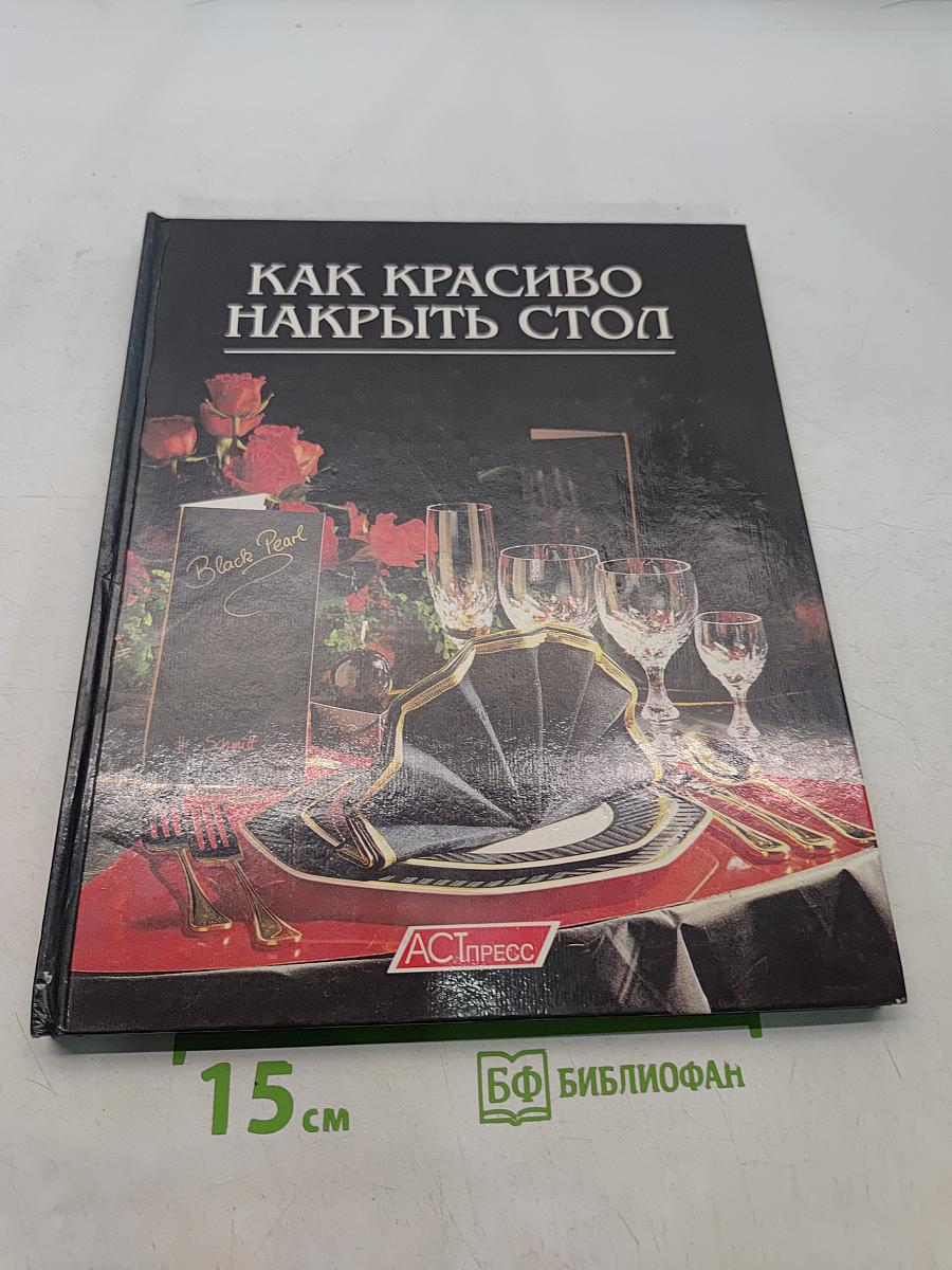 Как красиво накрыть стол