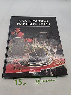 Как красиво накрыть стол
