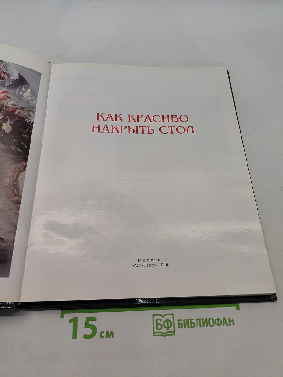 Как красиво накрыть стол