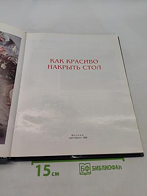 Как красиво накрыть стол