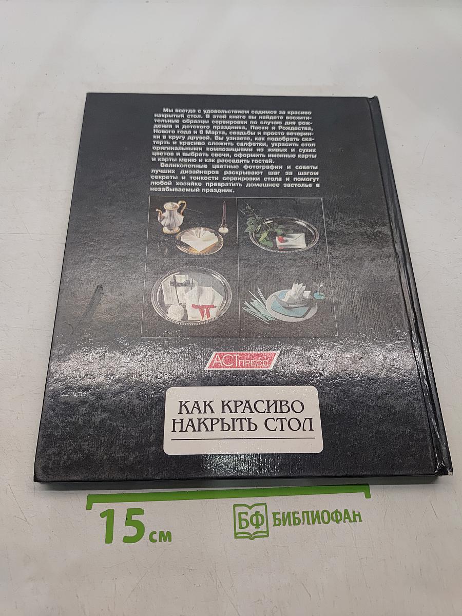 Как красиво накрыть стол