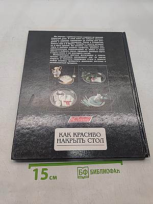 Как красиво накрыть стол