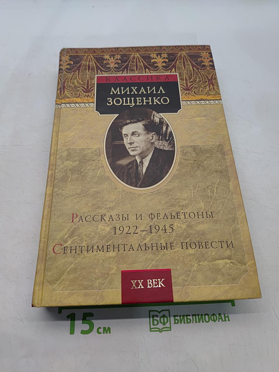 Рассказы и фельетоны 1922-1945. Сентиментальные повести