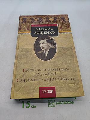 Рассказы и фельетоны 1922-1945. Сентиментальные повести