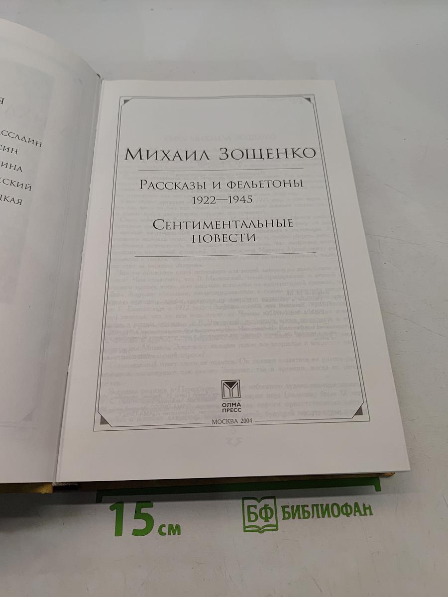 Рассказы и фельетоны 1922-1945. Сентиментальные повести