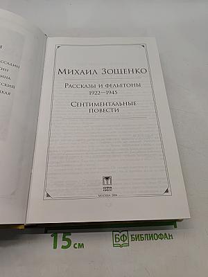 Рассказы и фельетоны 1922-1945. Сентиментальные повести