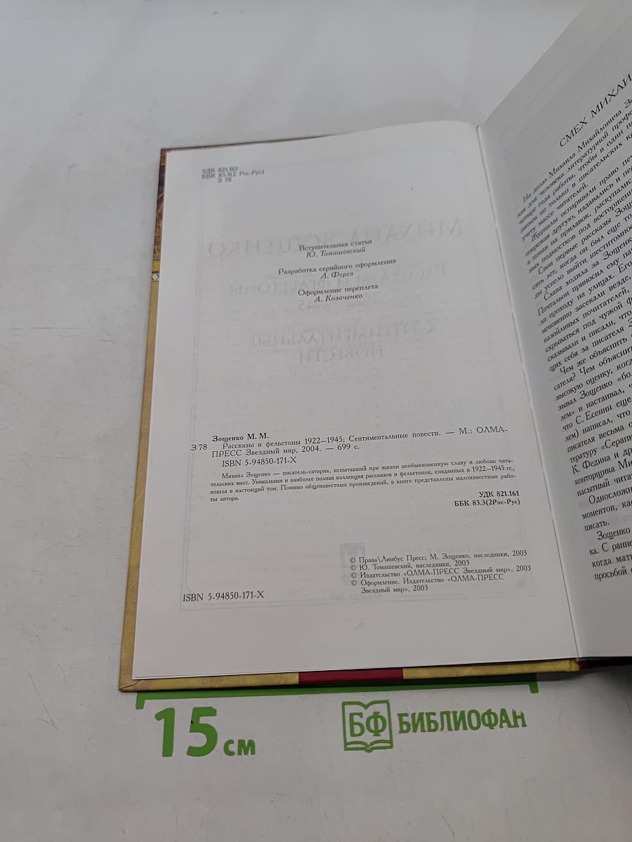 Рассказы и фельетоны 1922-1945. Сентиментальные повести