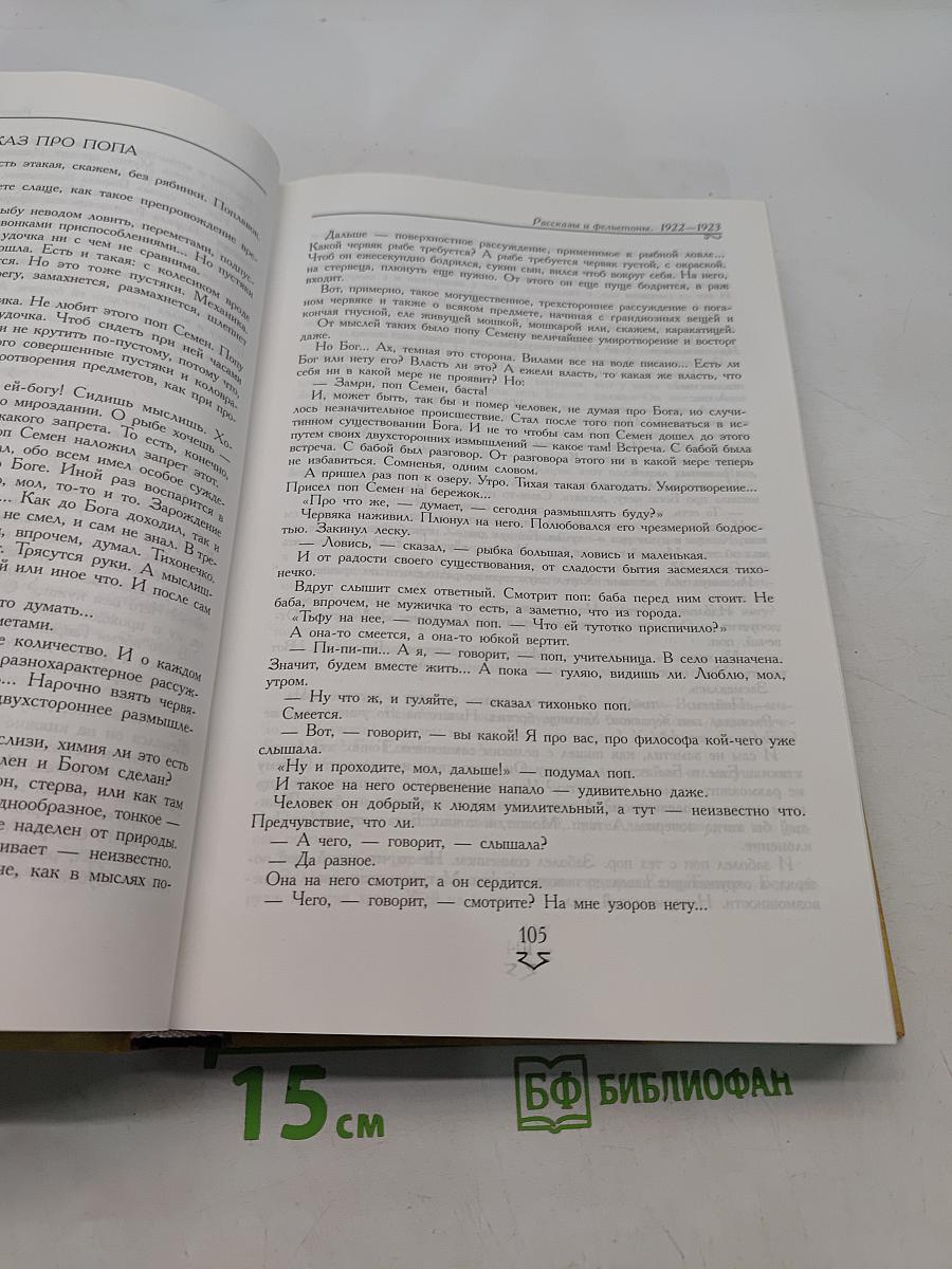Рассказы и фельетоны 1922-1945. Сентиментальные повести