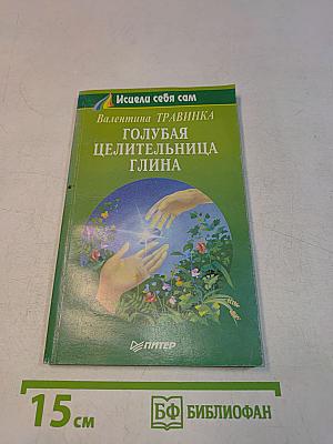 Голубая целительница глина