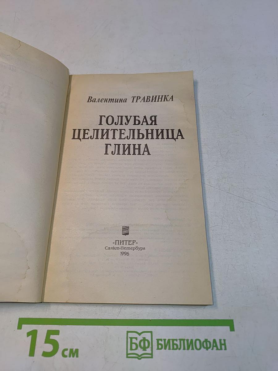 Голубая целительница глина