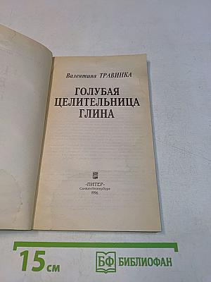 Голубая целительница глина