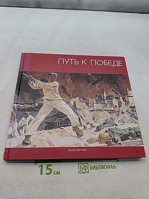 Путь к победе