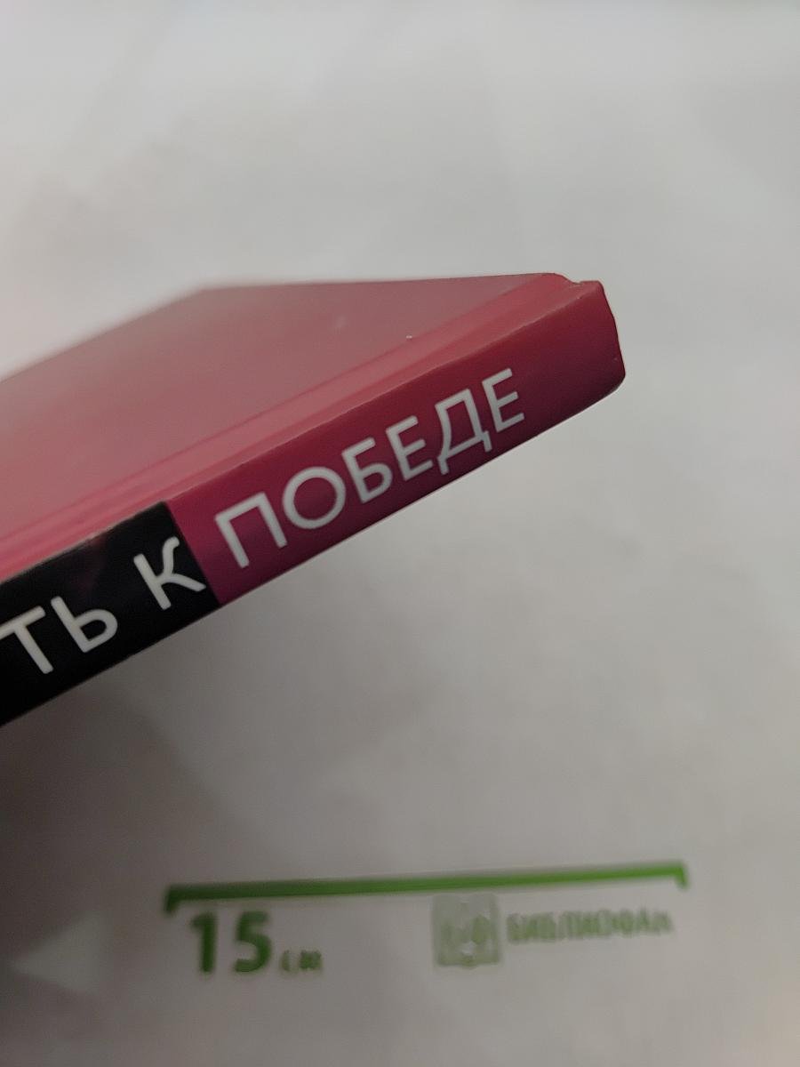 Путь к победе