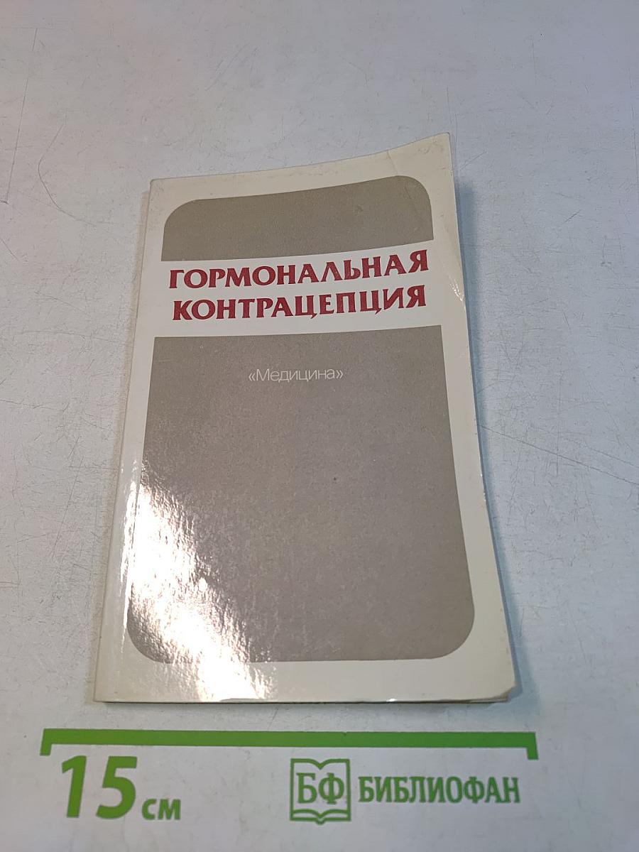 Гормональная контрацепция